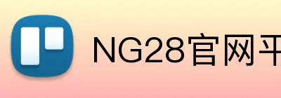 NG28官网平台 logo
